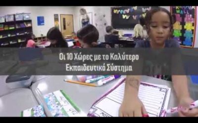 Top 10 / Οι Χώρες με το καλύτερο Εκπαιδευτικό Σύστημα